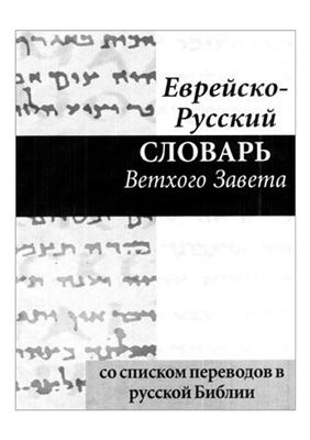 Еврейско-русский словарь Ветхого Завета