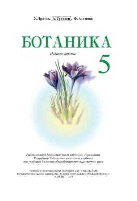 Пратов У., Тухтаев А., Азимова Ф. Ботаника. 5 класс