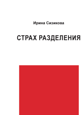 Сизикова Ирина. Страх разделения. От детского возраста до взрослого