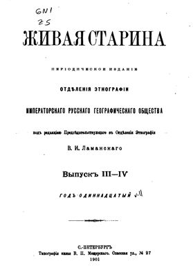 Живая старина 1901 №03-04