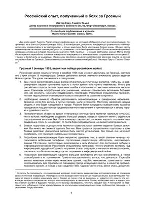 Грау Лестер, Томас Тимоти. Российский опыт, полученный в боях за Грозный