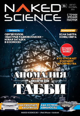 Naked Science 2016 №26 август-сентябрь (Россия)