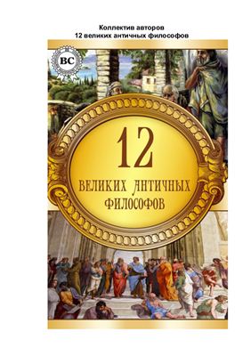 Коллектив авторов. 12 великих античных философов