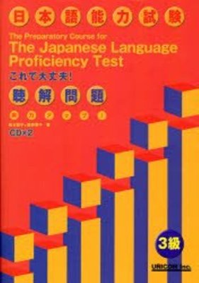 The Preparatory course for the Japanese Language Proficiency Test, Listening. Level 3. CD 1, 2