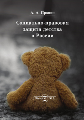 Пронин А.А. Социально-правовая защита детства в России
