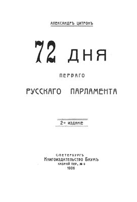 Цитрон А. 72 Дня первого Русского Парламента