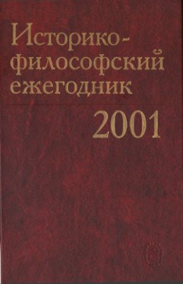 Историко-философский ежегодник 2001