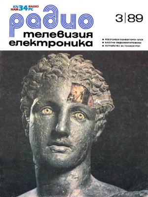 Радио, телевизия, електроника 1989 №03