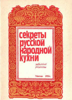 Истомина И. (сост.) Секреты русской народной кухни