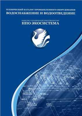 Технический каталог промышленного оборудования Водоснабжение и водоотведение