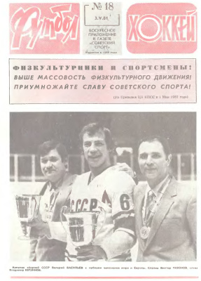 Футбол - Хоккей 1981 №18