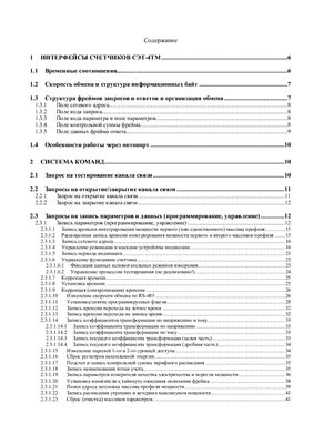Протокол обмена счетчиков серии СЭТ-4ТМ. Редакция 6.5.4