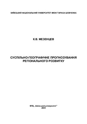 Мезенцев К.В. Суспільно-географічне прогнозування регіонального розвитку