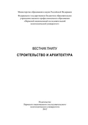 Вестник Пермского национального исследовательского политехнического университета. Строительство и архитектура 2012 №01