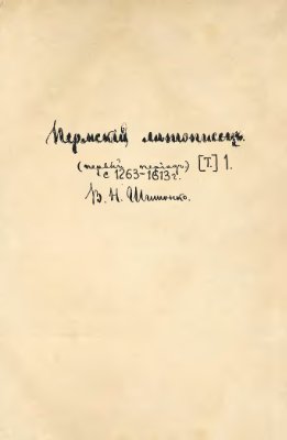 Шишонко В.Н. Пермская летопись с 1263-1881 г. Первый период. С 1263-1613
