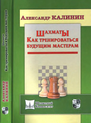 Калинин А.В. Шахматы. Как тренироваться будущим мастерам