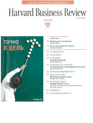 Harvard Business Review 2006 №05 май (Россия)