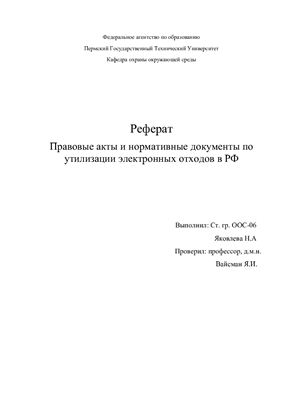 Правовые акты и нормативные документы по утилизации электронных отходов в РФ