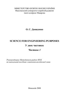 Давиденко О.С. Science for Engineering Purposes: Навчальний посібник з вивчення англійської мови: У 2 ч. Ч. 1
