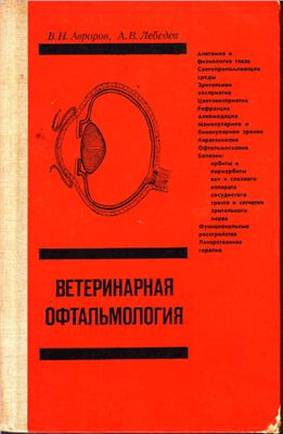 Авроров В.Н., Лебедев А.В. Ветеринарная офтальмология