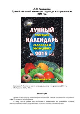 Гаврилова А. Лунный посевной календарь садовода и огородника на 2015 год
