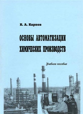 Карпов К.А. Основы автоматизации химических производств