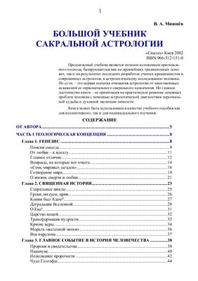 Мишнёв В.А. Большой учебник сакральной астрологии