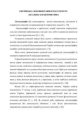 Українська лексикографія в XXI столітті: загальна характеристика