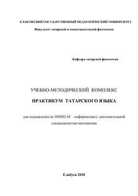 Нуруллина Ф.Ф. Практикум татарского языка: учебно-методический комплекс