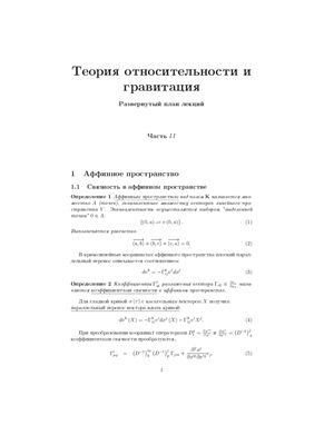Ляховский Д.М. Лекции по теории относительности и гравитации (часть 2)