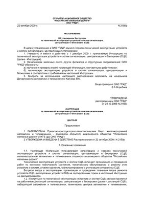 ЦШ-720-09 Инструкция по технической эксплуатации устройств и систем сигнализации, централизации и блокировки (СЦБ)