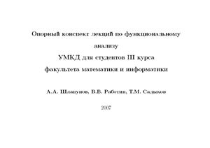 Шлапунов А.А., Работин В.В., Садыков Т.М. Функциональный анализ