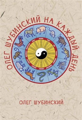 Шубинский О. Олег Шубинский на каждый день