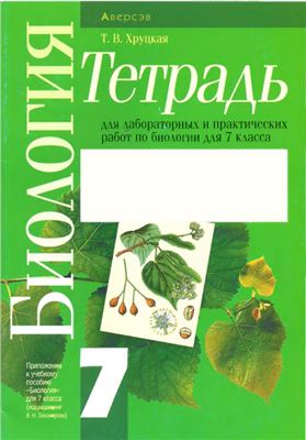 Хруцкая Т.В. Тетрадь для лабораторных и практических работ по биологии для 7 класса