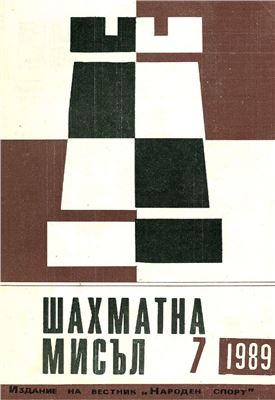 Шахматна мисъл 1989 №07