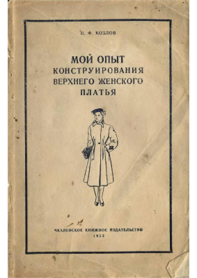 Козлов И.Ф. Мой опыт конструирования верхнего женского платья