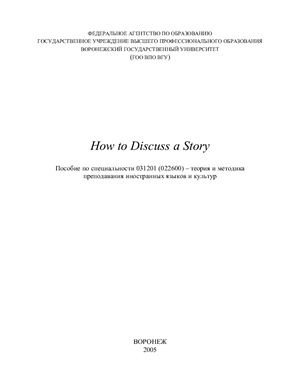 Бунеева И.М., Нестругина М.В., Кузьмина Л.Г. How to Discuss a Story