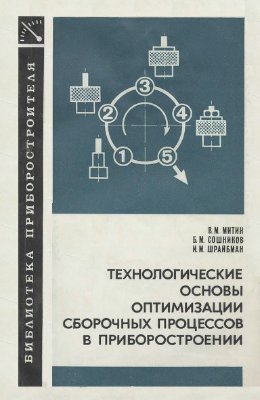 Митин В.М., Сошников Б.М., Шрайбман И.М. Технологические основы оптимизации сборочных процессов в приборостроении