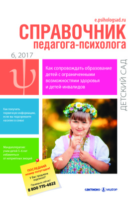 Справочник педагога-психолога. Детский сад 2017 №06
