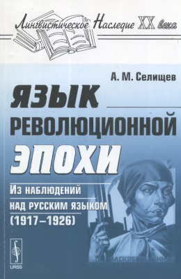 Селищев А.М. Язык революционной эпохи: Из наблюдений над русским языком (1917-1926)
