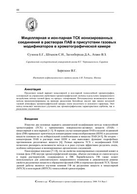 Сумина Е.Г. Мицеллярная и ион-парная ТСХ ионизированных соединений в растворах ПАВ в присутствии газовых модификаторов в хроматографической камере