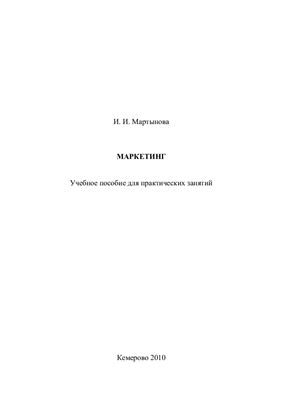 Мартынова И.И. Маркетинг