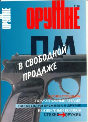 Оружие 1998 №05