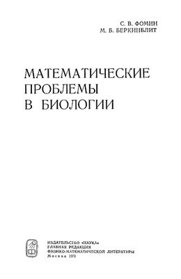 Фомин С.В., Беркинблит М.Б. Математические проблемы в биологии