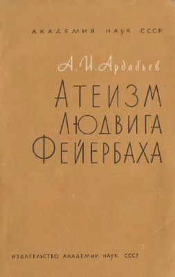 Ардабьев А.И. Атеизм Людвига Фейербаха