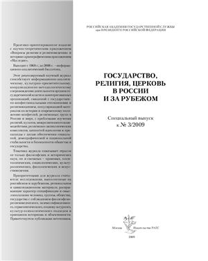 Государство, религия, церковь в России и за рубежом 2009 №03. Специальный выпуск