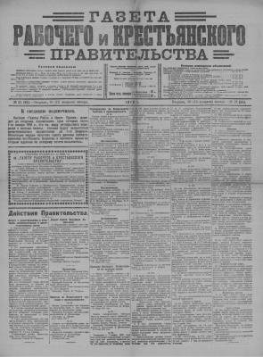 Газета Рабочего и Крестьянского Правительства №21 (66)