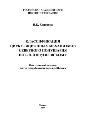 Кононова Н.К. Классификация циркуляционных механизмов Северного полушария по Дзердзеевскому Б.Л