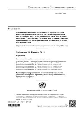 Правила ЕЭК ООН №019 - Пересмотр 7. Единообразные предписания, касающиеся официального утверждения передних противотуманных фар механических транспортных средств