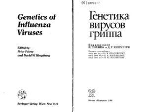 Пейлиз П., Кингсбери Д.У. Генетика вирусов гриппа